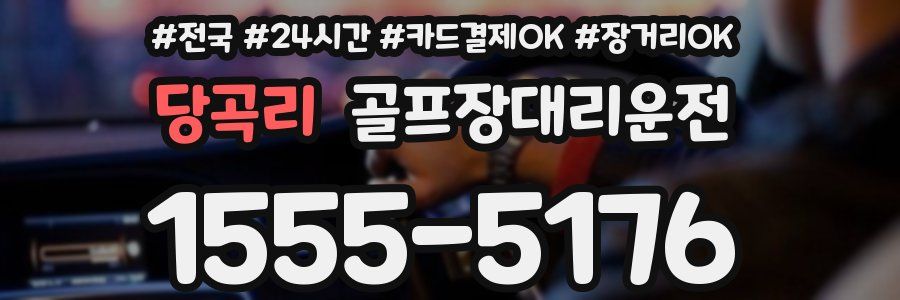 당곡리 골프장대리운전