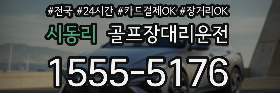 시동리 골프장대리운전