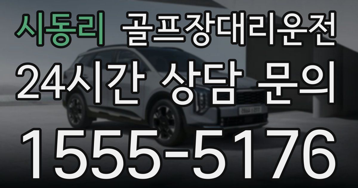 골프장대리운전 서비스