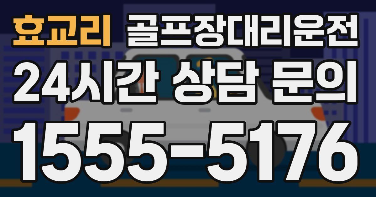 골프장대리운전 서비스