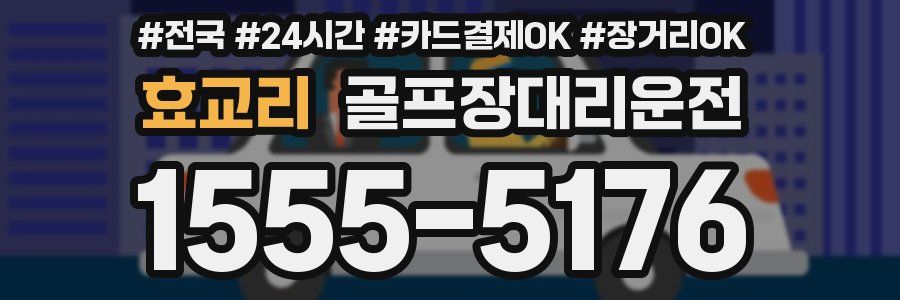 효교리 골프장대리운전