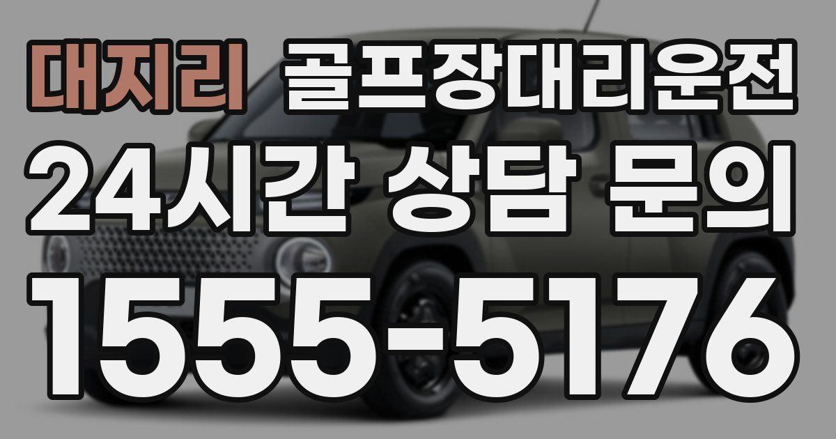 골프장대리운전 서비스