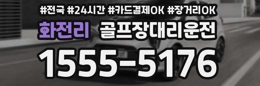 화전리 골프장대리운전