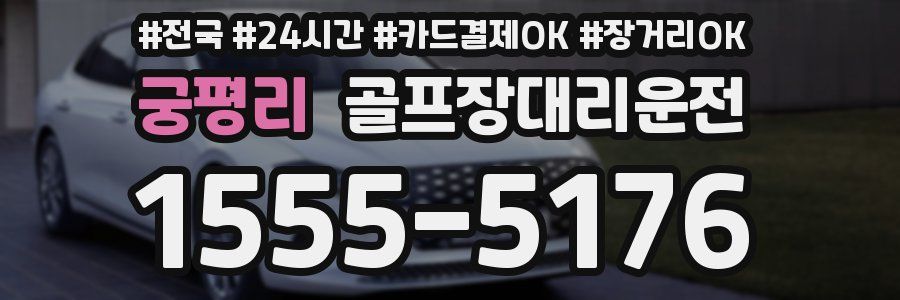궁평리 골프장대리운전