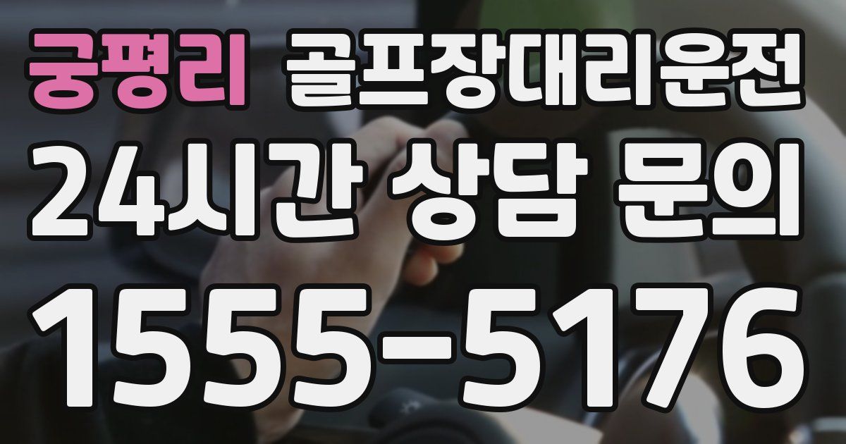 골프장대리운전 서비스