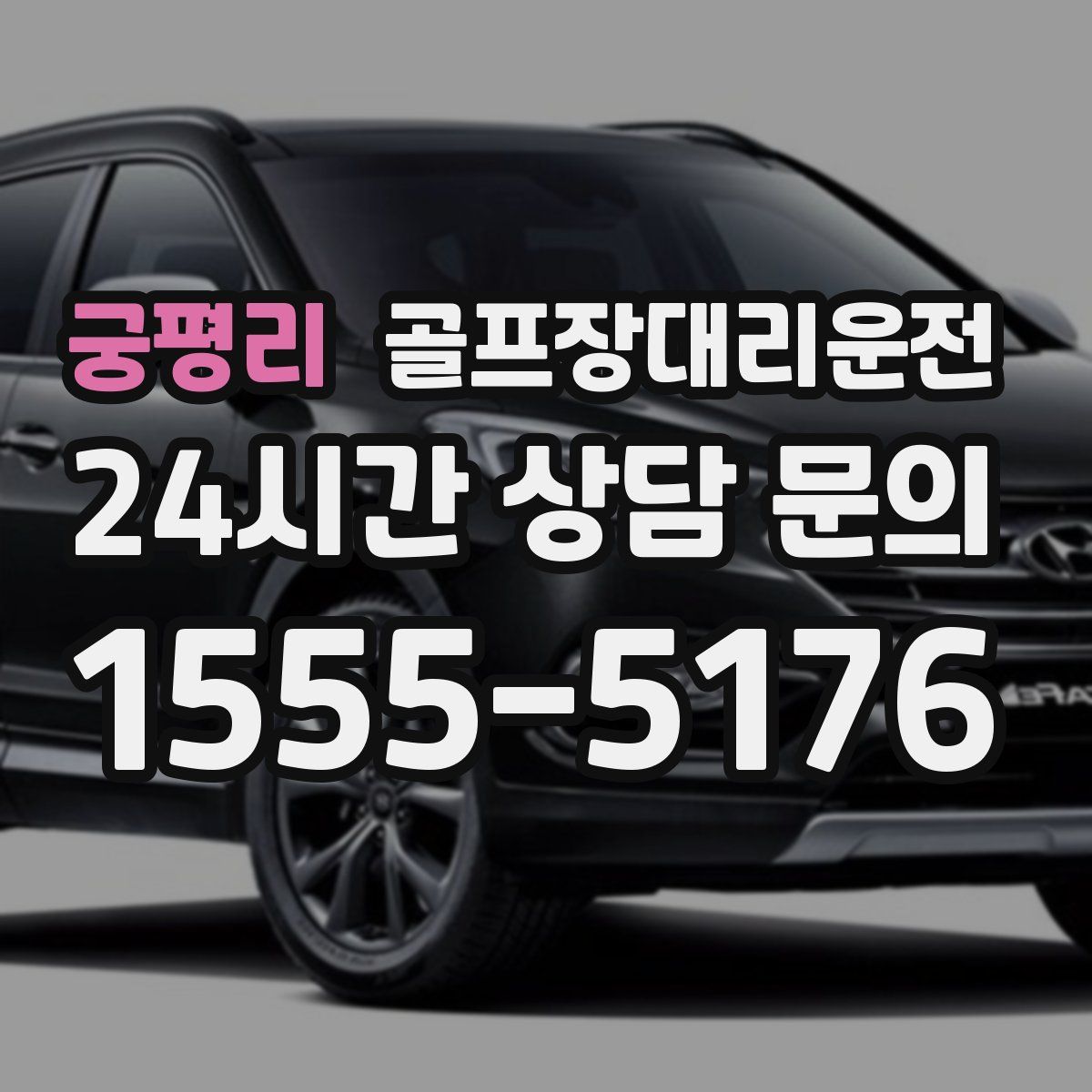 골프장대리운전