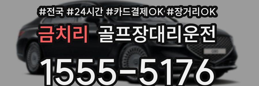 금치리 골프장대리운전