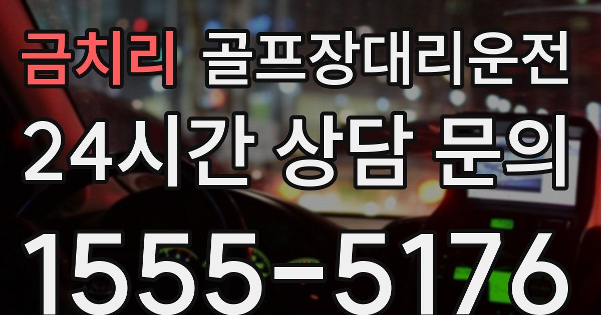 골프장대리운전 서비스