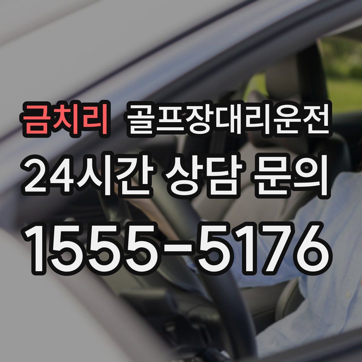 골프장대리운전