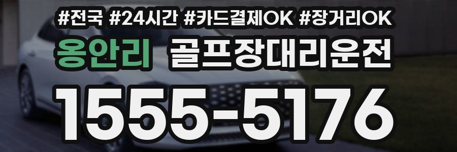 옹안리 골프장대리운전