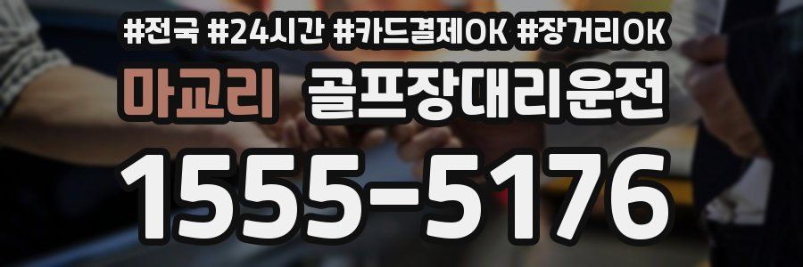 마교리 골프장대리운전