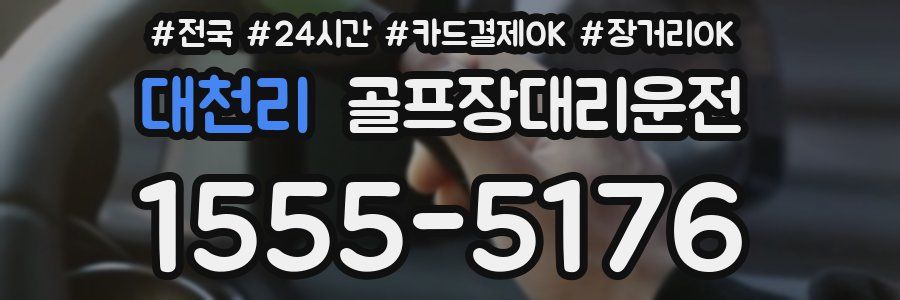 대천리 골프장대리운전