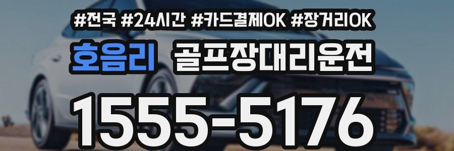 호음리 골프장대리운전