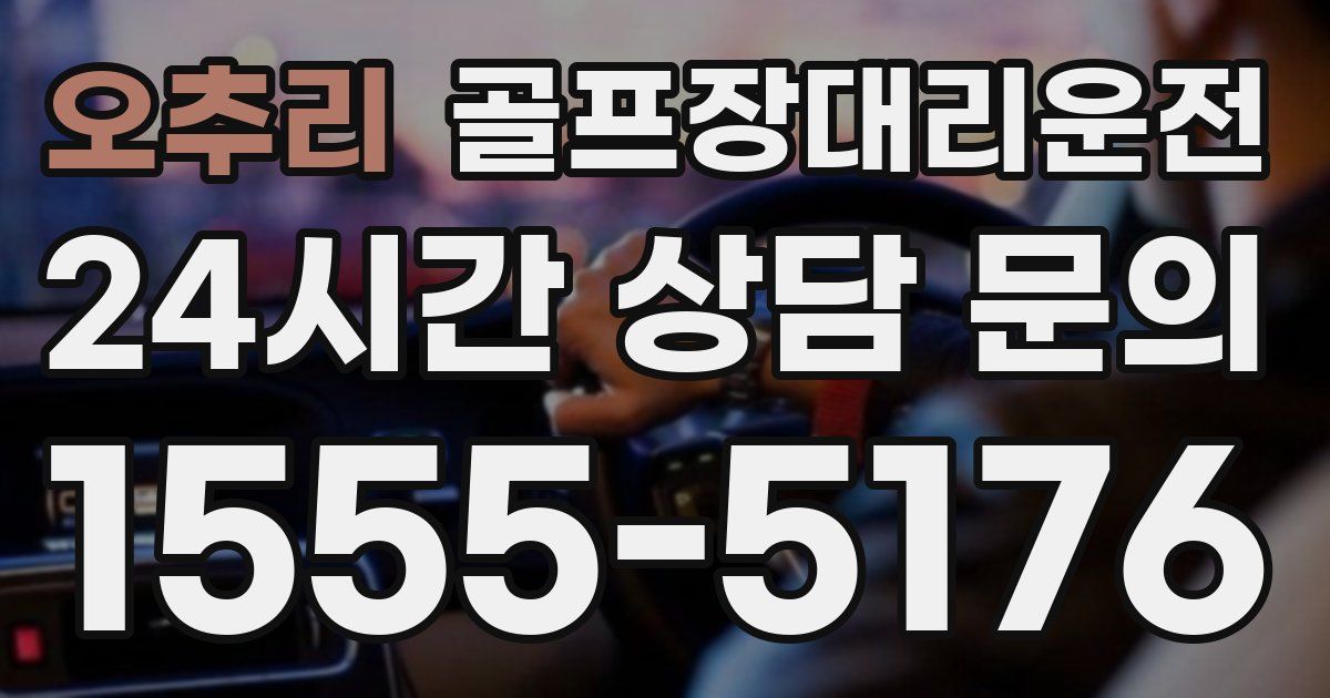 골프장대리운전 서비스