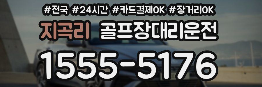 지곡리 골프장대리운전