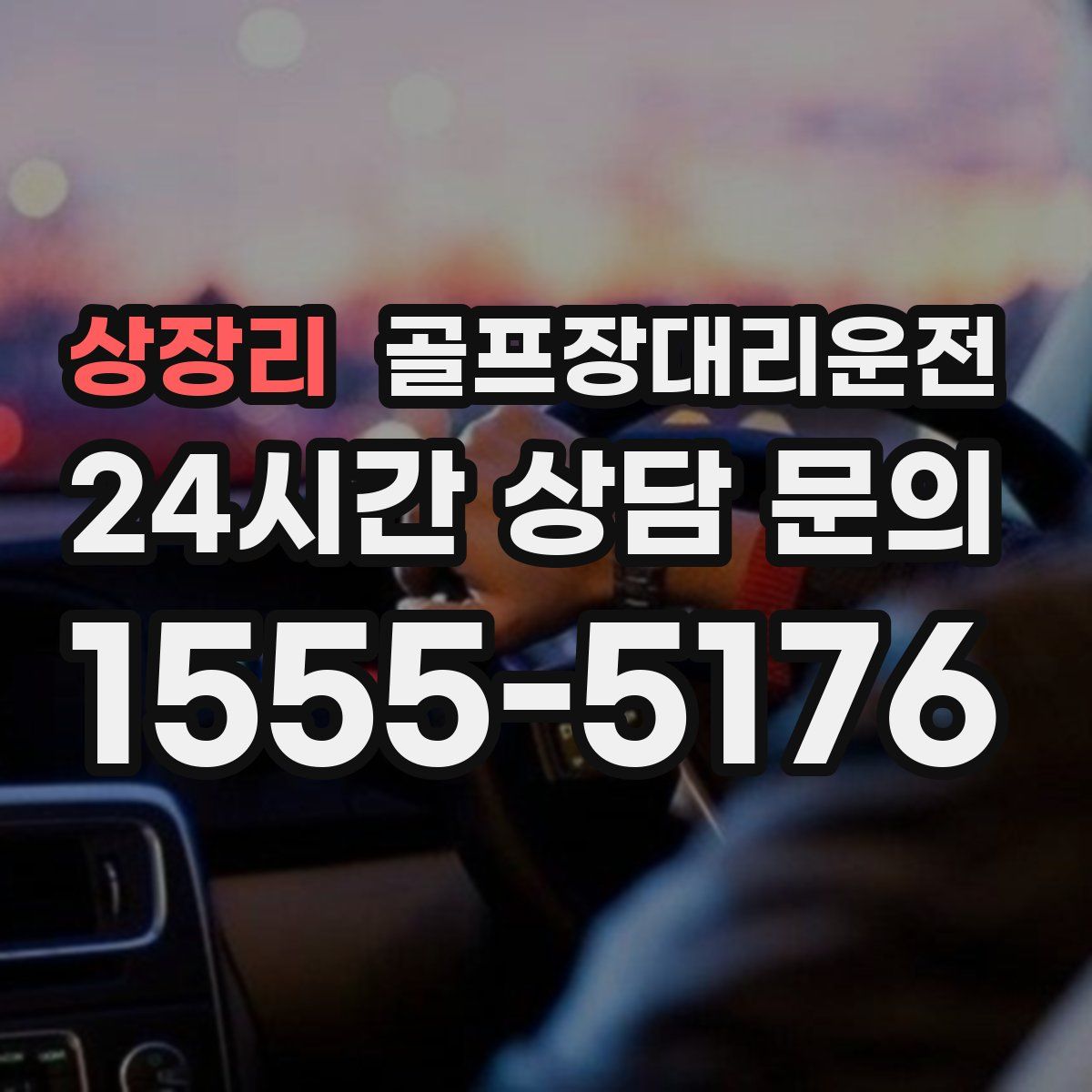 골프장대리운전