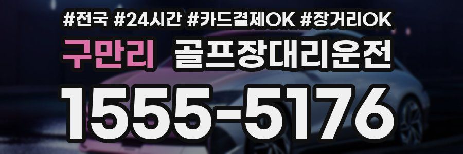 구만리 골프장대리운전
