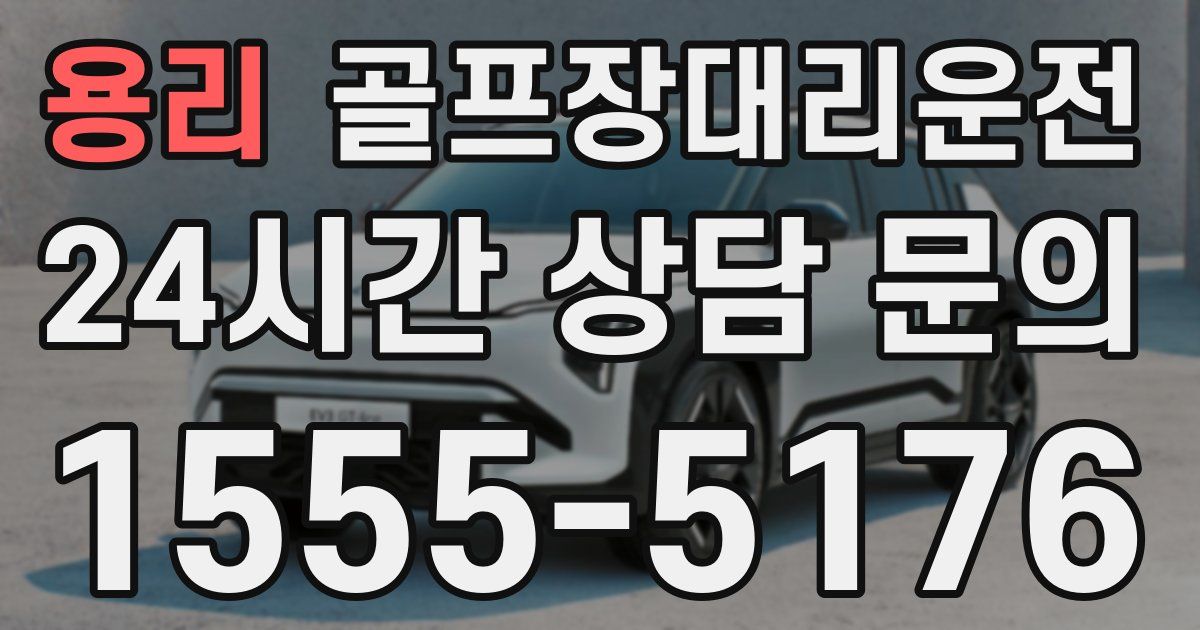 골프장대리운전 서비스