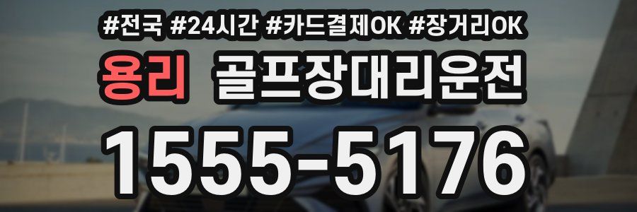 용리 골프장대리운전