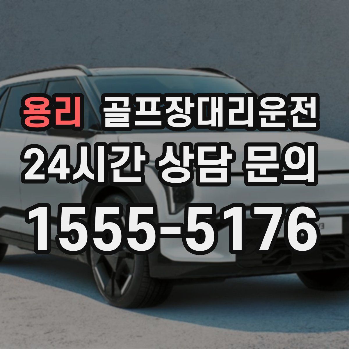 골프장대리운전