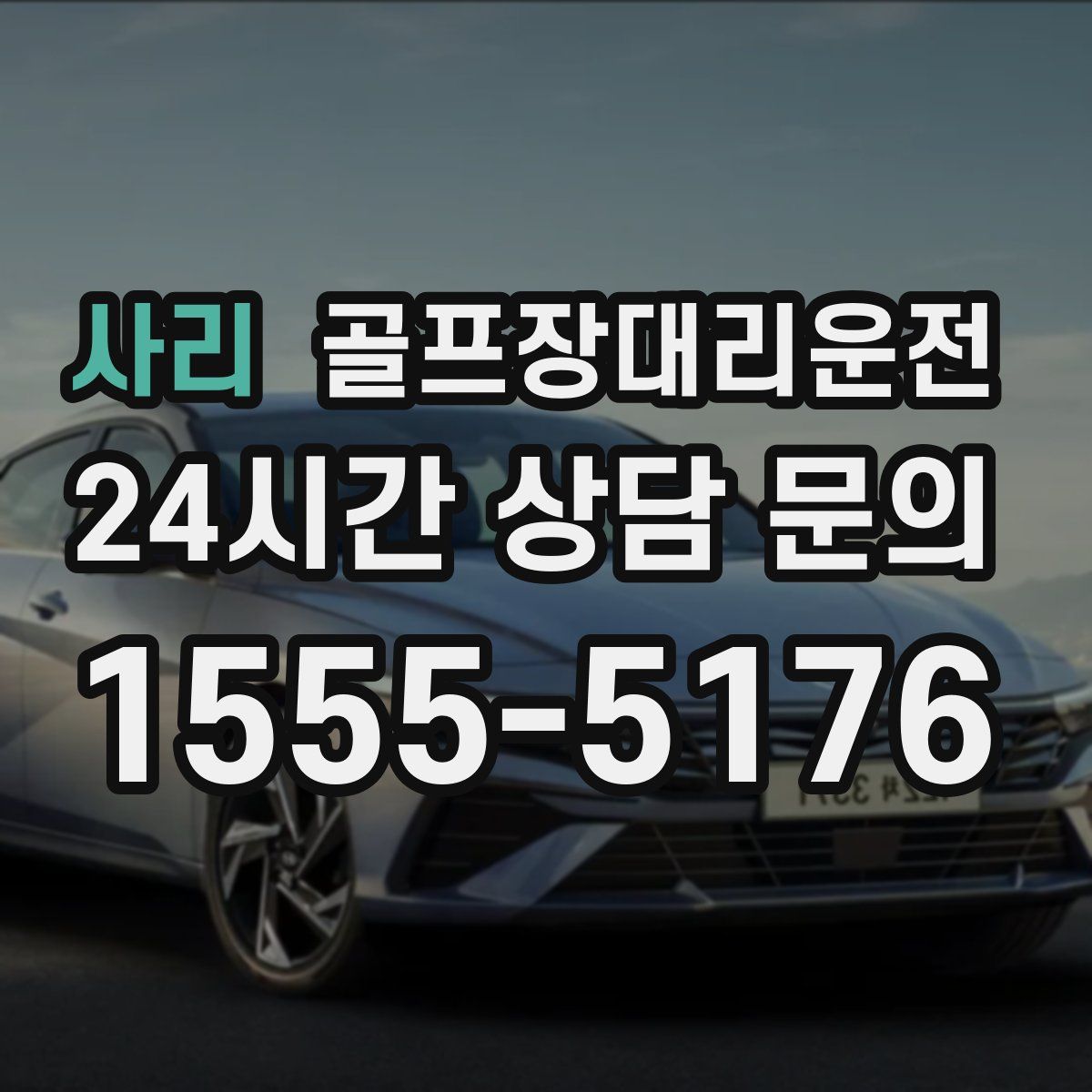 골프장대리운전