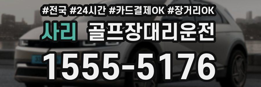 사리 골프장대리운전