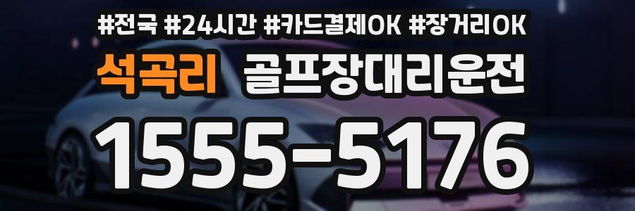 석곡리 골프장대리운전