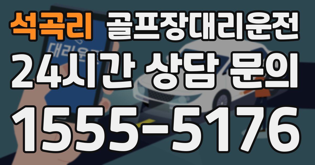 골프장대리운전 서비스