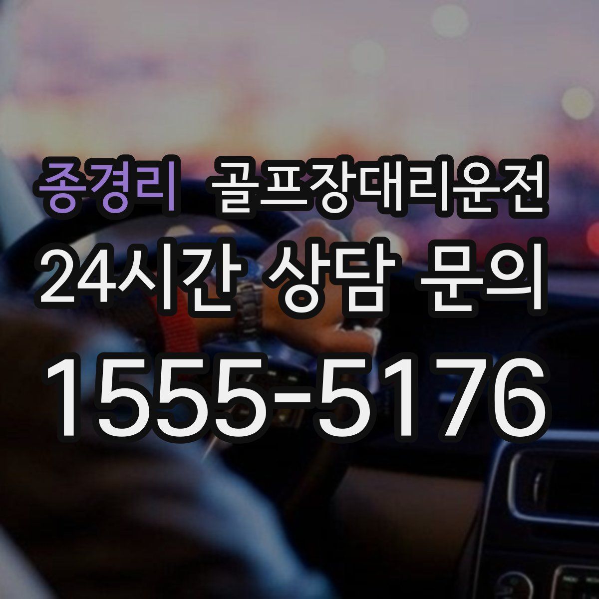 골프장대리운전