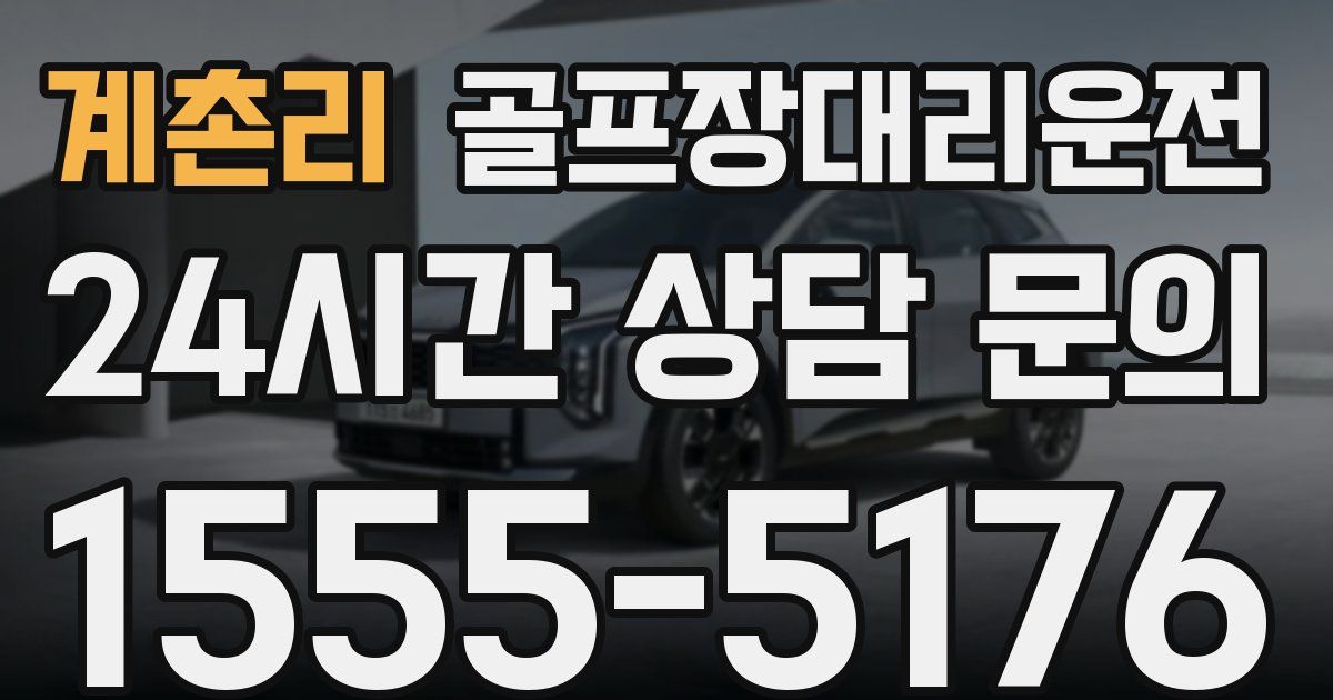 골프장대리운전 서비스