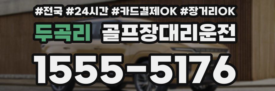 두곡리 골프장대리운전