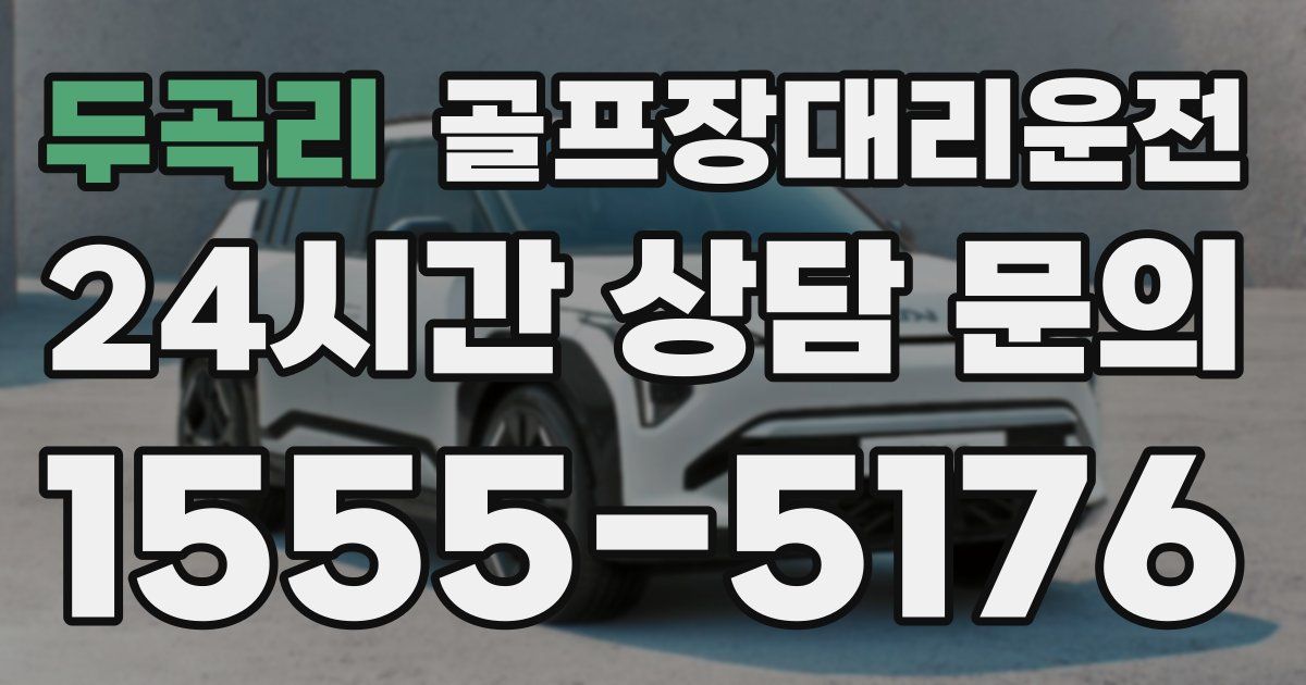 골프장대리운전 서비스