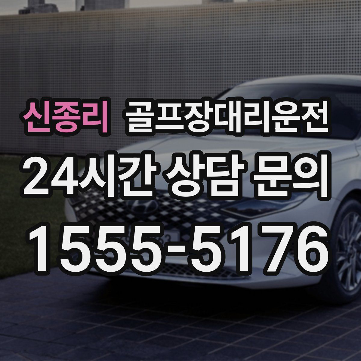 골프장대리운전