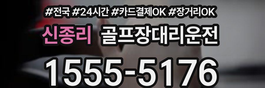 신종리 골프장대리운전