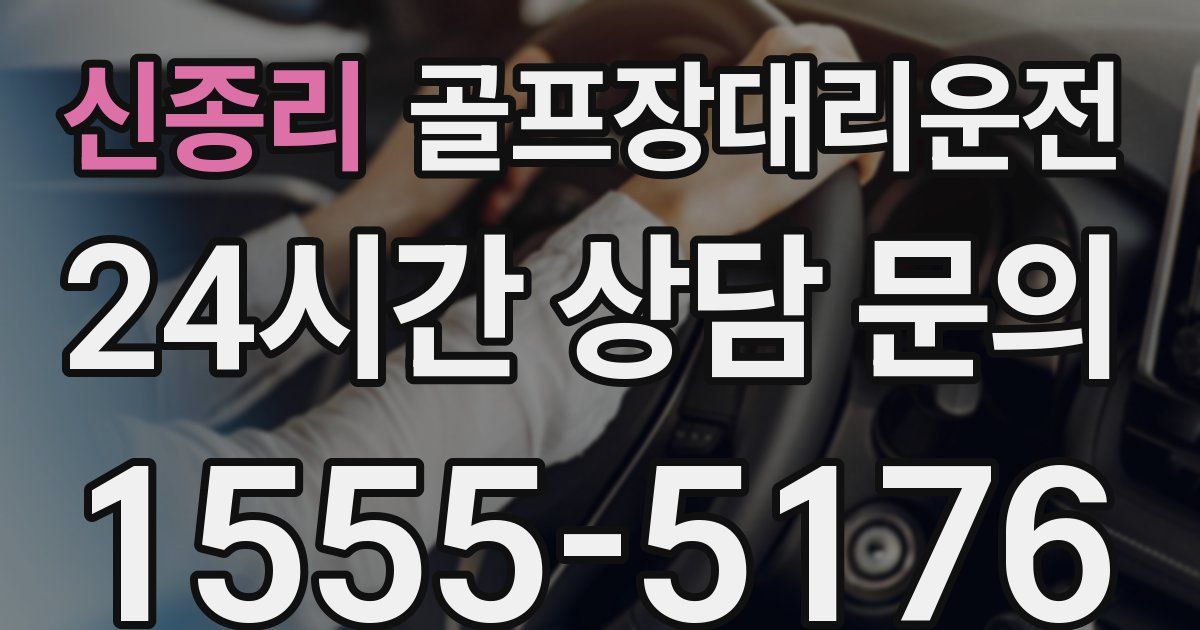 골프장대리운전 서비스