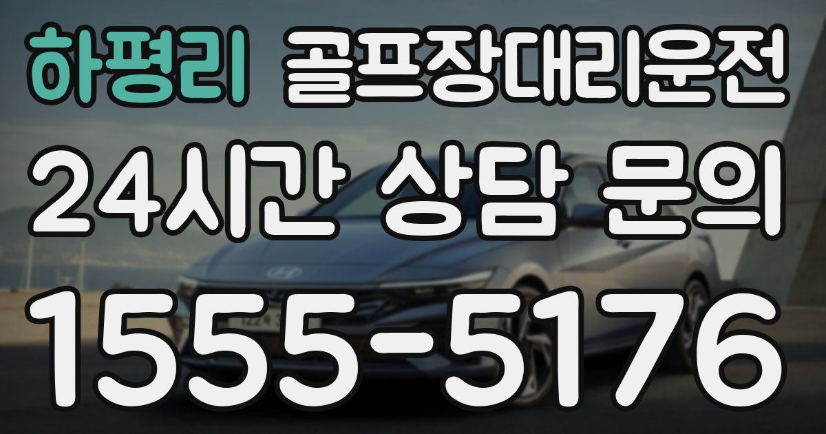 골프장대리운전 서비스