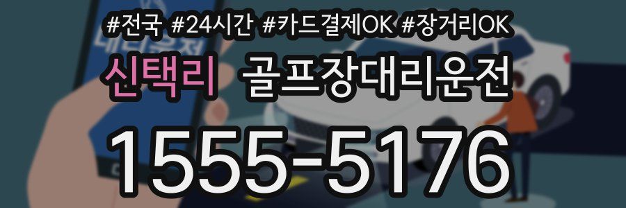 신택리 골프장대리운전