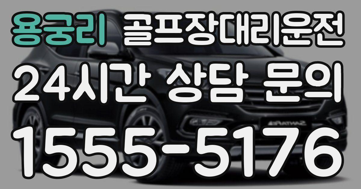 골프장대리운전 서비스