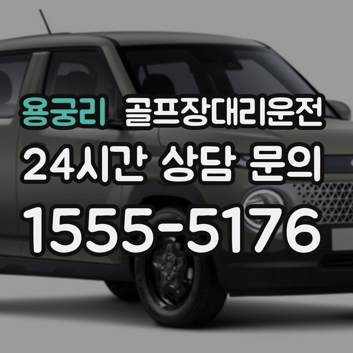 골프장대리운전