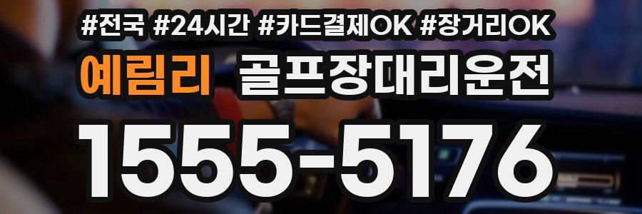 예림리 골프장대리운전