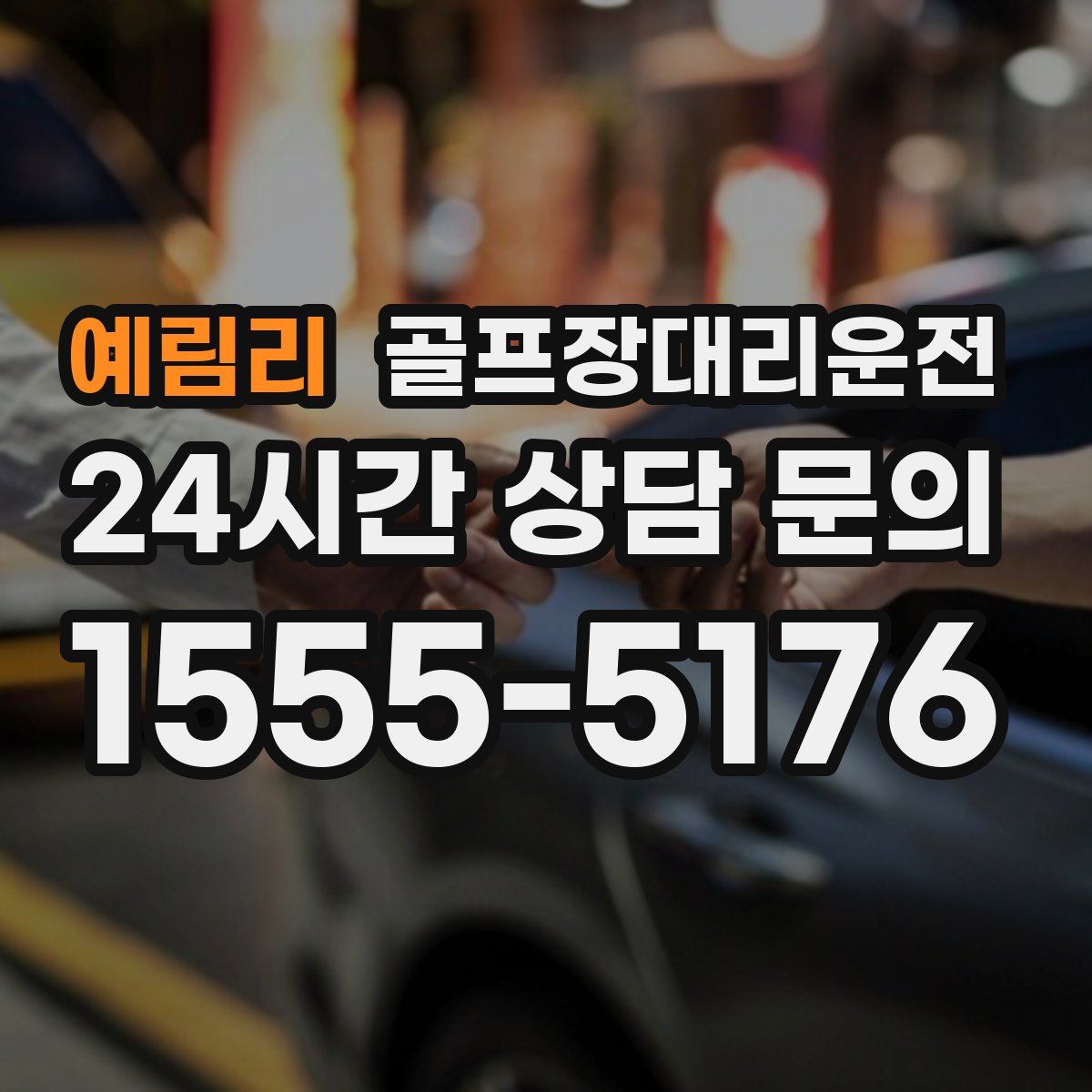 골프장대리운전