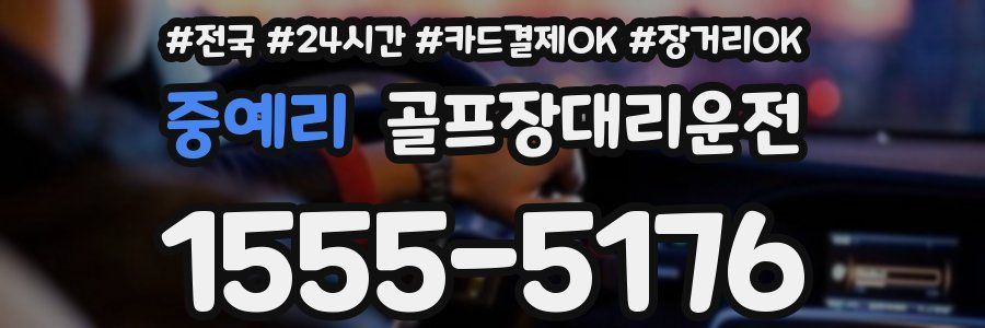 중예리 골프장대리운전