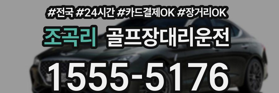 조곡리 골프장대리운전