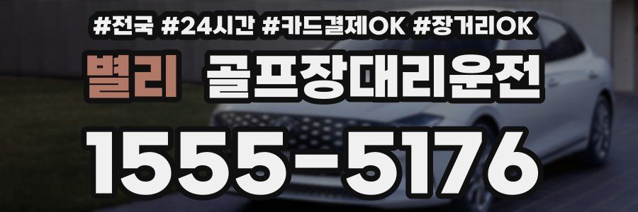 별리 골프장대리운전