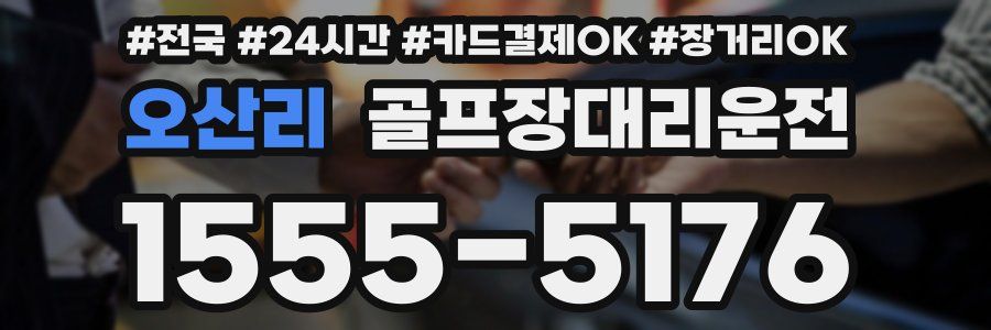 오산리 골프장대리운전