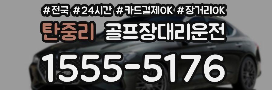 탄중리 골프장대리운전