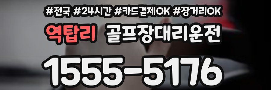 역탑리 골프장대리운전