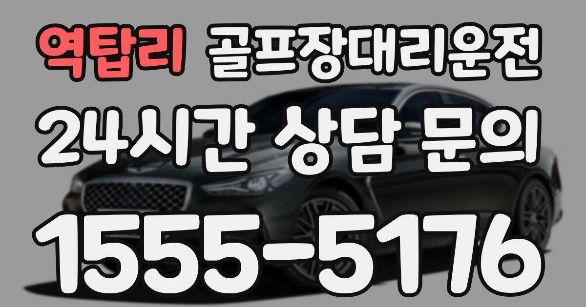 골프장대리운전 서비스