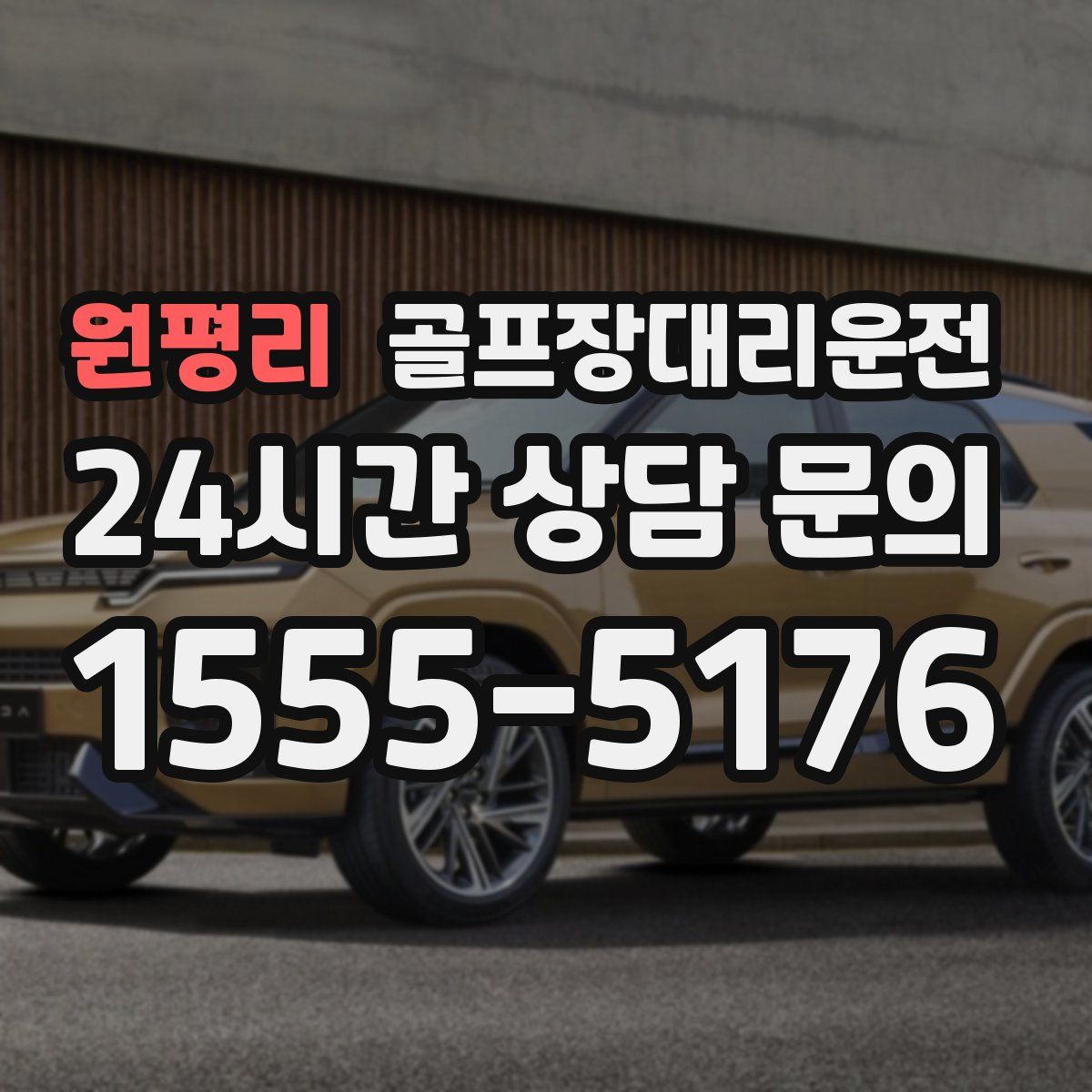 골프장대리운전