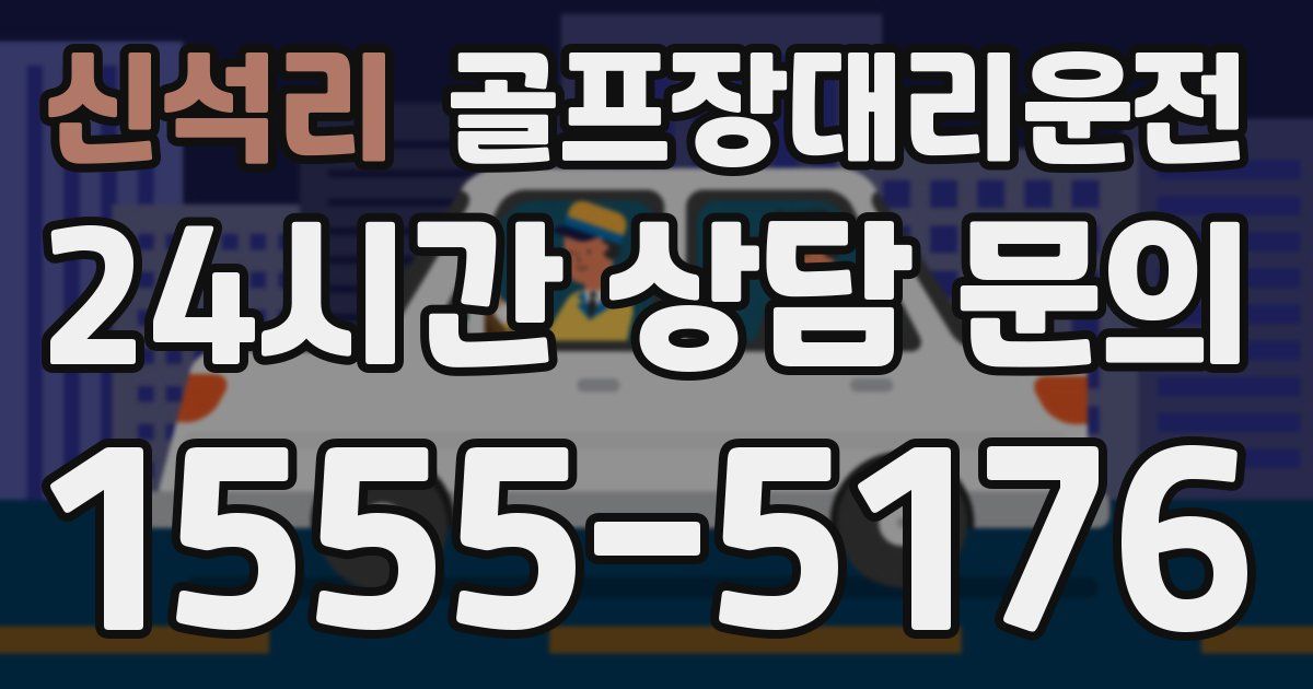 골프장대리운전 서비스